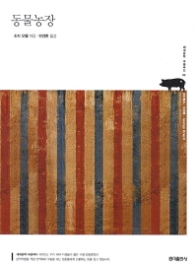 동물농장 (세계문학 마음바다 02)